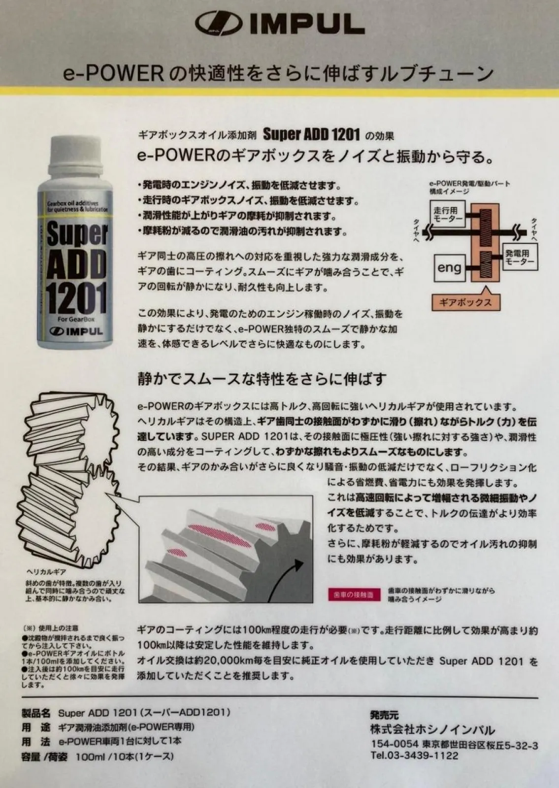 ギアボックスオイル添加剤 IMPUL Super ADD 1201注入 | ニッサン 