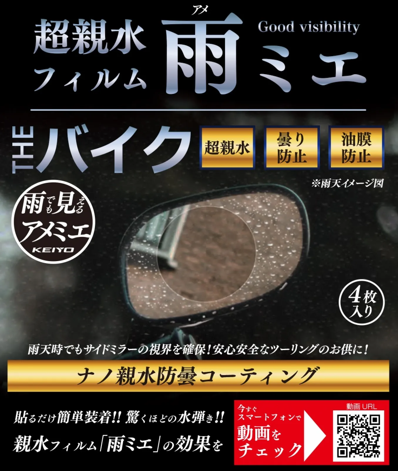 ナノ親水防曇コーティングが雨の日のクリアな視界を“拡大”サポート