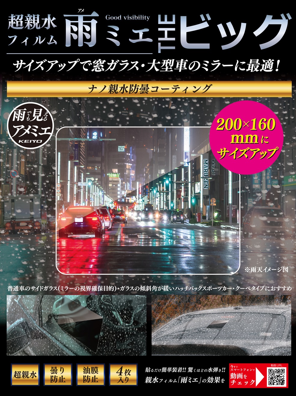 ナノ親水防曇コーティングが雨の日のクリアな視界を“拡大”サポート