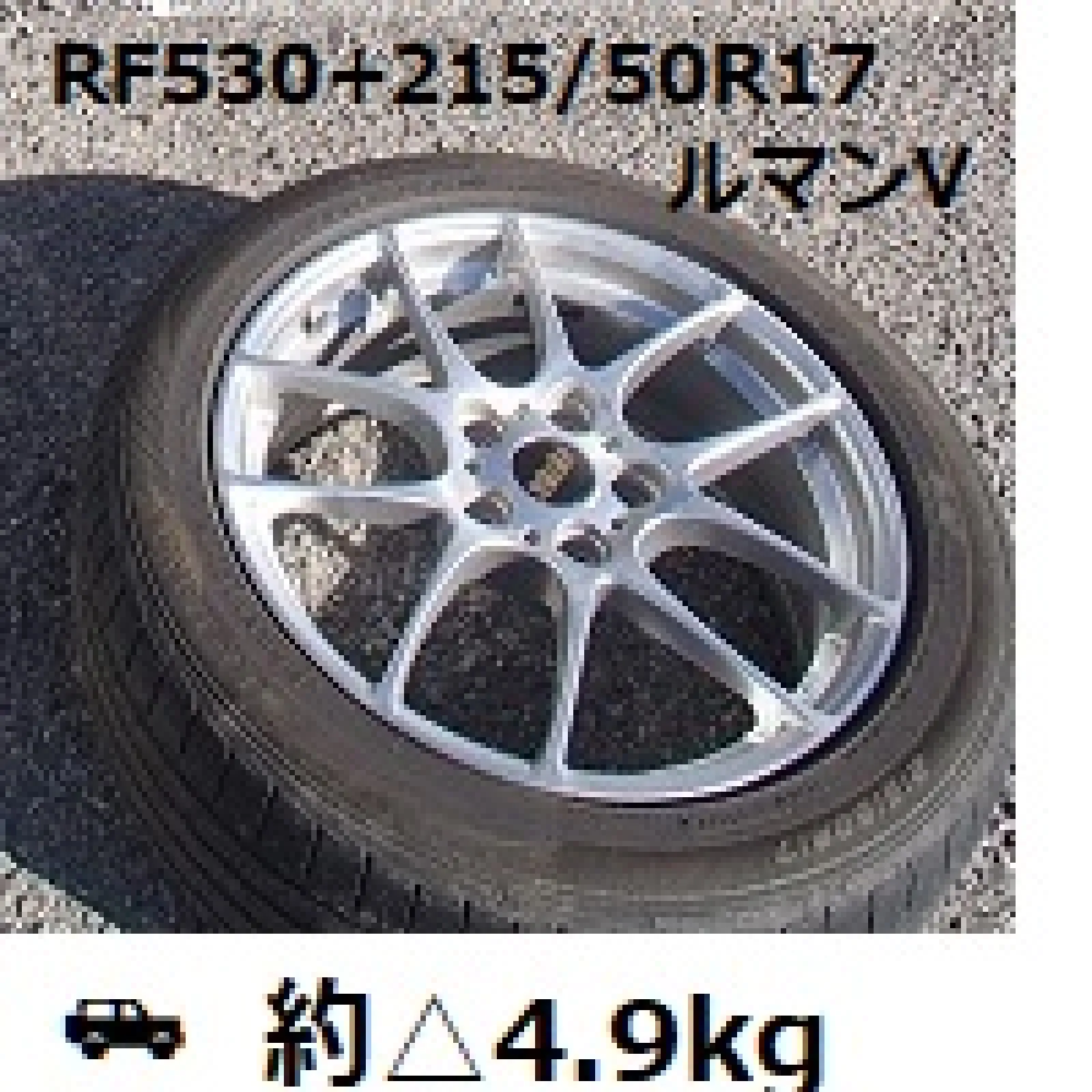 17インチタイヤ、215/50R17
ダンロップ＿ルマンV、サイレントコア
＋
BBSホイール、RF530
オフセット、外側へ＋4mm
https://bbs-japan.co.jp/products/1601/

スタッドレスから交換
前輪用に使用
バネ下重量、純正比２本で約△10kg

タイヤ内側には静音に期待されるスポンジが入っている

純正18インチが堅い印象なので、
後席乗車優先のときには、空気圧を下げて後輪に組んでいたときもあった

18インチでは、楽しいけれど乗っていても乗せていても固すぎな印象で、
16インチでは、せっかくのデザインが旧世代の普通の車っぽく見えてくる
このデザインの17インチでそろえたかったが、２本しか買えなかった

フロント時：オフセット＋4mmで、ツライチにさらに近づいた
ただ、交換後すぐは舵に少し違和感あるかな、タイヤ旋回時の地面設置部分の回転軸が変わるからかも、すぐにわからなくなってしまったけれど

リアの場合：これでもまだオフセットに余裕ある


・・・「タグを追加」のところ、下書きに入れると再編集時には消えている