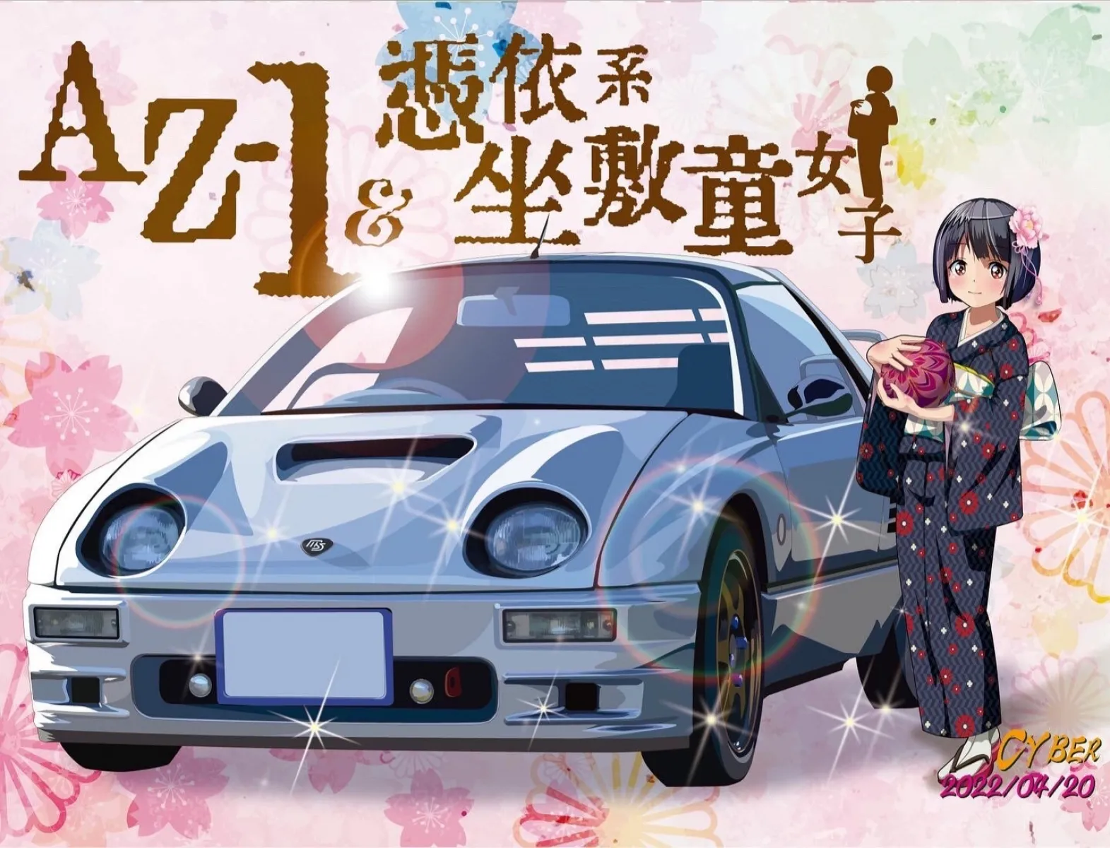 AZ-1と守護精霊の座敷童ちゃん | マツダ AZ-1 カーライフ | カーライフ