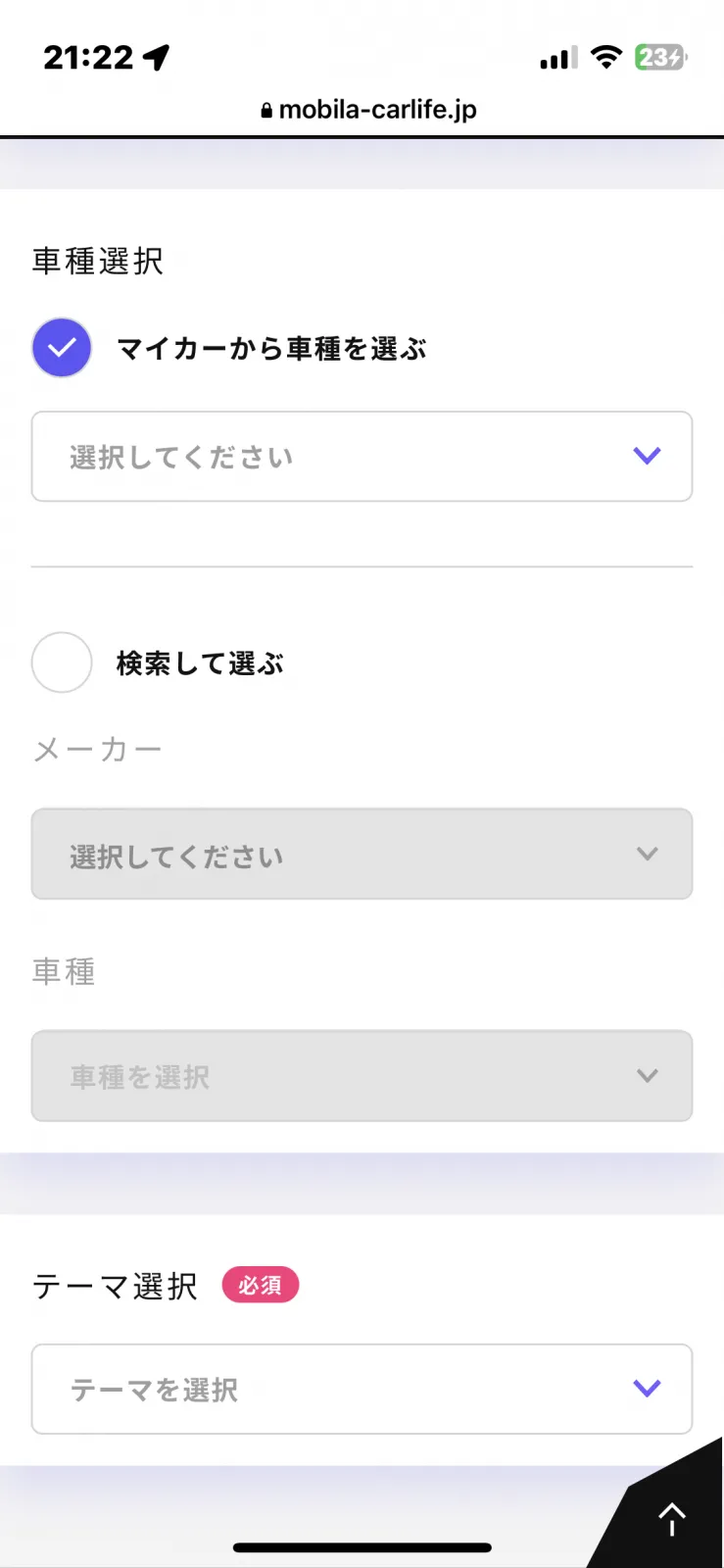 マイカーの車種やジャンルを選択して。