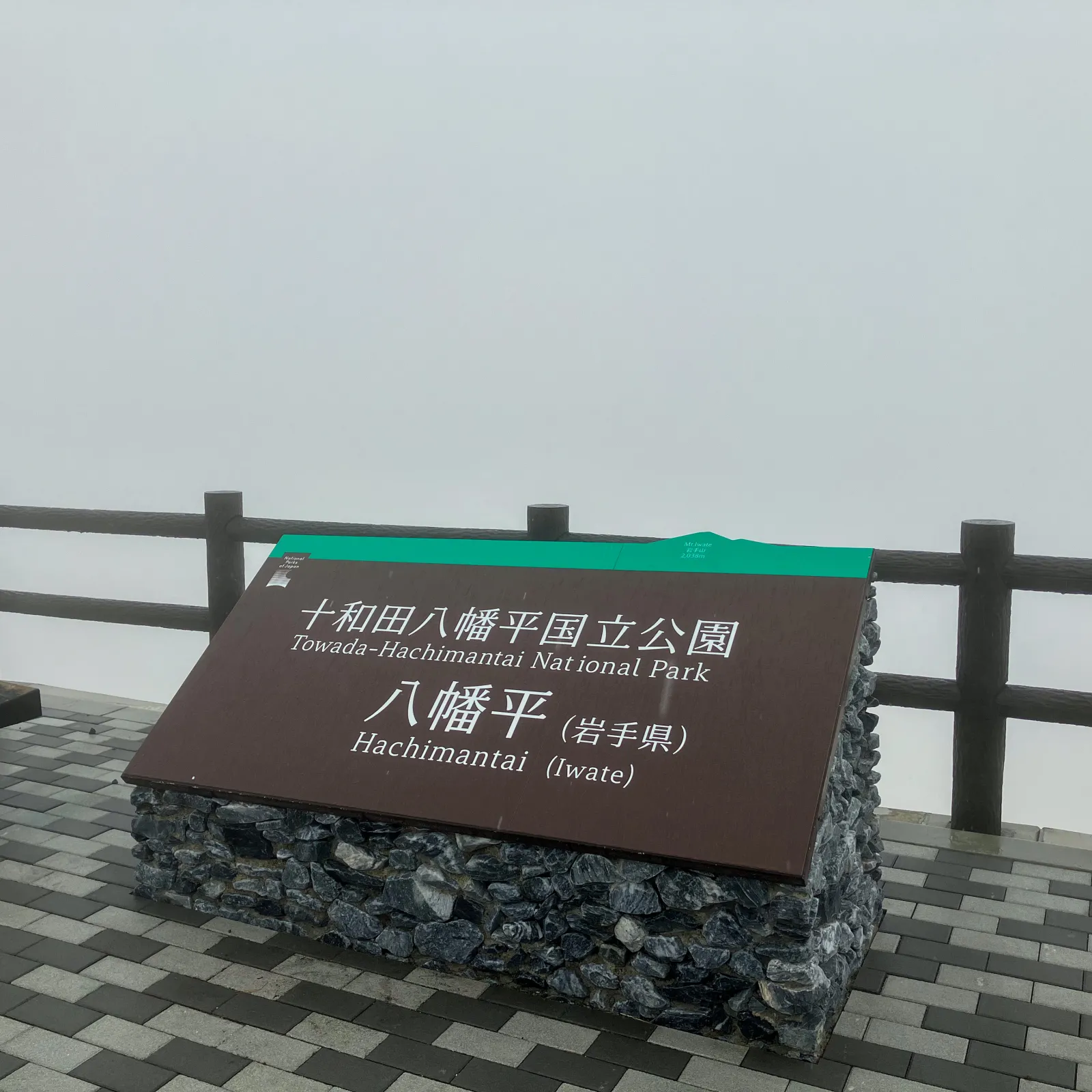 2022/04/15 山岳道路の冬季閉鎖解除の開通日に 八幡平アスピーテラインを走行しました。
途中から雲か霧で視界不良に！
雪の壁も見られます。
因みに見返峠の駐車場はBEVとFCVは無料です。
この先は、ドラゴンアイで賑わいます❗️