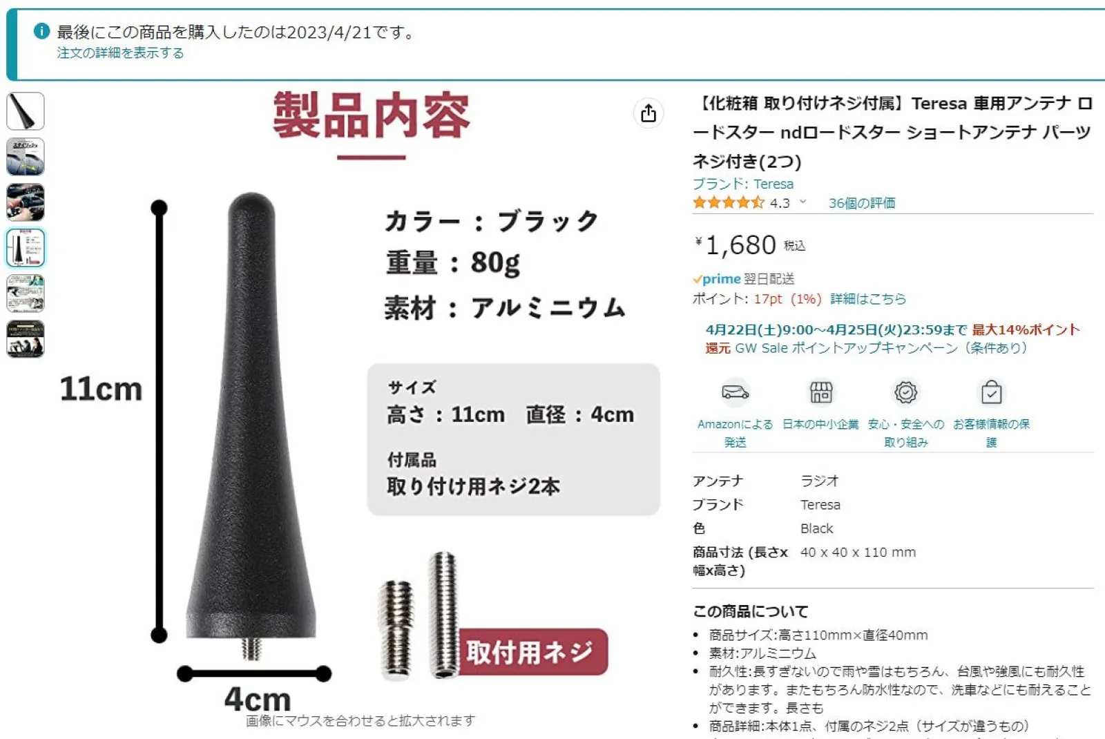Amazonの説明書では長さが11cmと書いてありましたが、実測は9.7cmでした。
可愛くてお気に入りです。純正のアンテナは４０cmもあります。

まだ、ラジオを聞いていないので感度は不明ですが、もともとラジオはあまり聞かないのでまあいいかなと思います。
他にもいくつかNDロードスター用にパーツを発注しているので入荷したら紹介します。

例えばバックミラーに取り付けるドライブレコーダーや透明アクリルエアロボードも発注済みです。