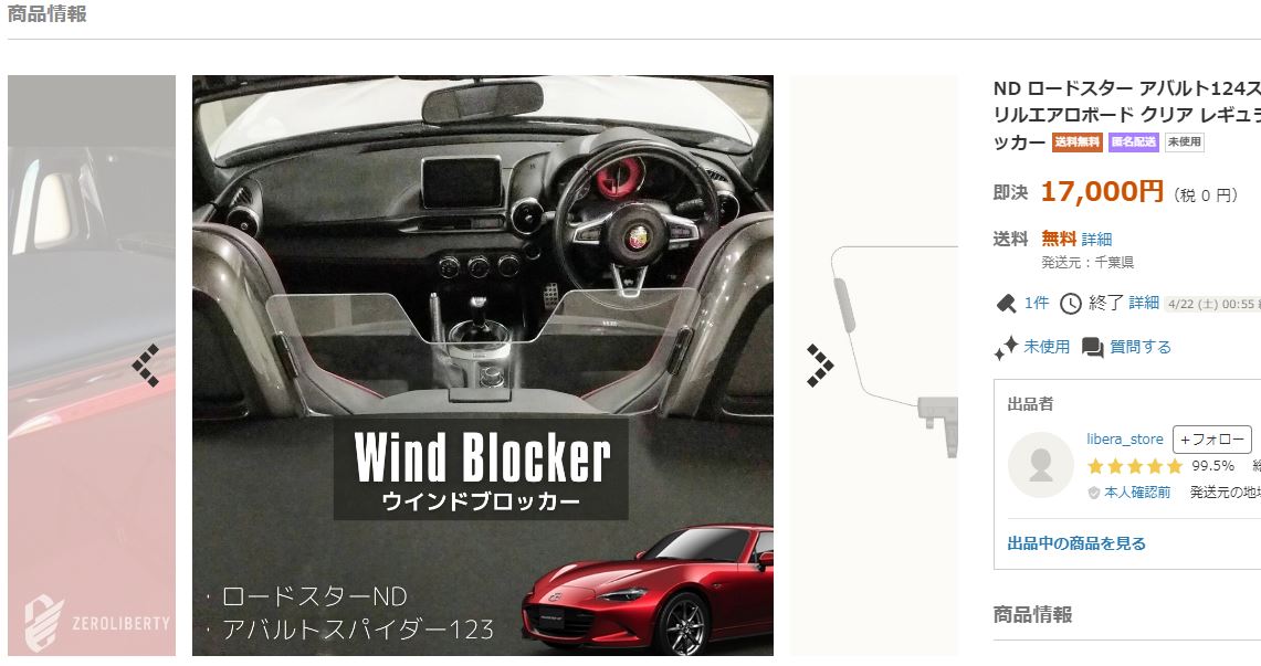 エアロボード[ウインドブロッカー]、マツダNDロードスター