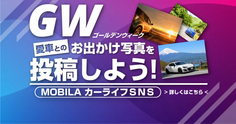 GW 愛車とのお出かけ写真をカーライフSNSに投稿しよう！