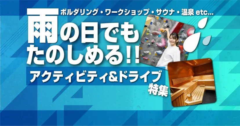 雨の日でも楽しめるアクティビティ＆ドライブ特集