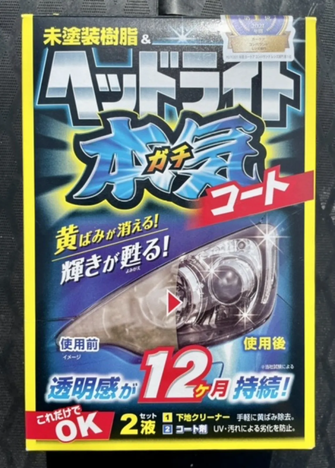10年戦士のプリウスくんのヘッドライトがめっちゃ黄ばんでて、前から気になってたヘッドライトがクリアになるというカー用品を初めて使ってみた。