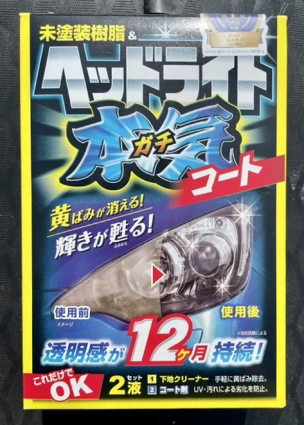 ヘッドライト本気(ガチ)コート試してみた。ホンマに効くんかなぁ🙄