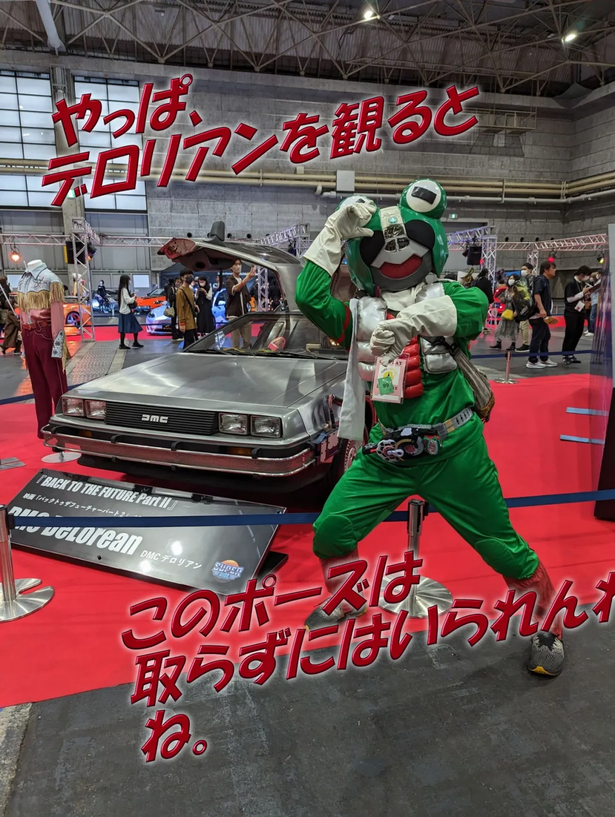 GWの最終日、
インテックス大阪で開催されていた
「大阪コミコン」にコスプレイヤーとして
参加してきました。
そこに展示されていた「デロリアン」・・・
思わず体がまっすぐデロくんに向かい、
撮ってもらった写真がこれ。
そらこうなるわね。
