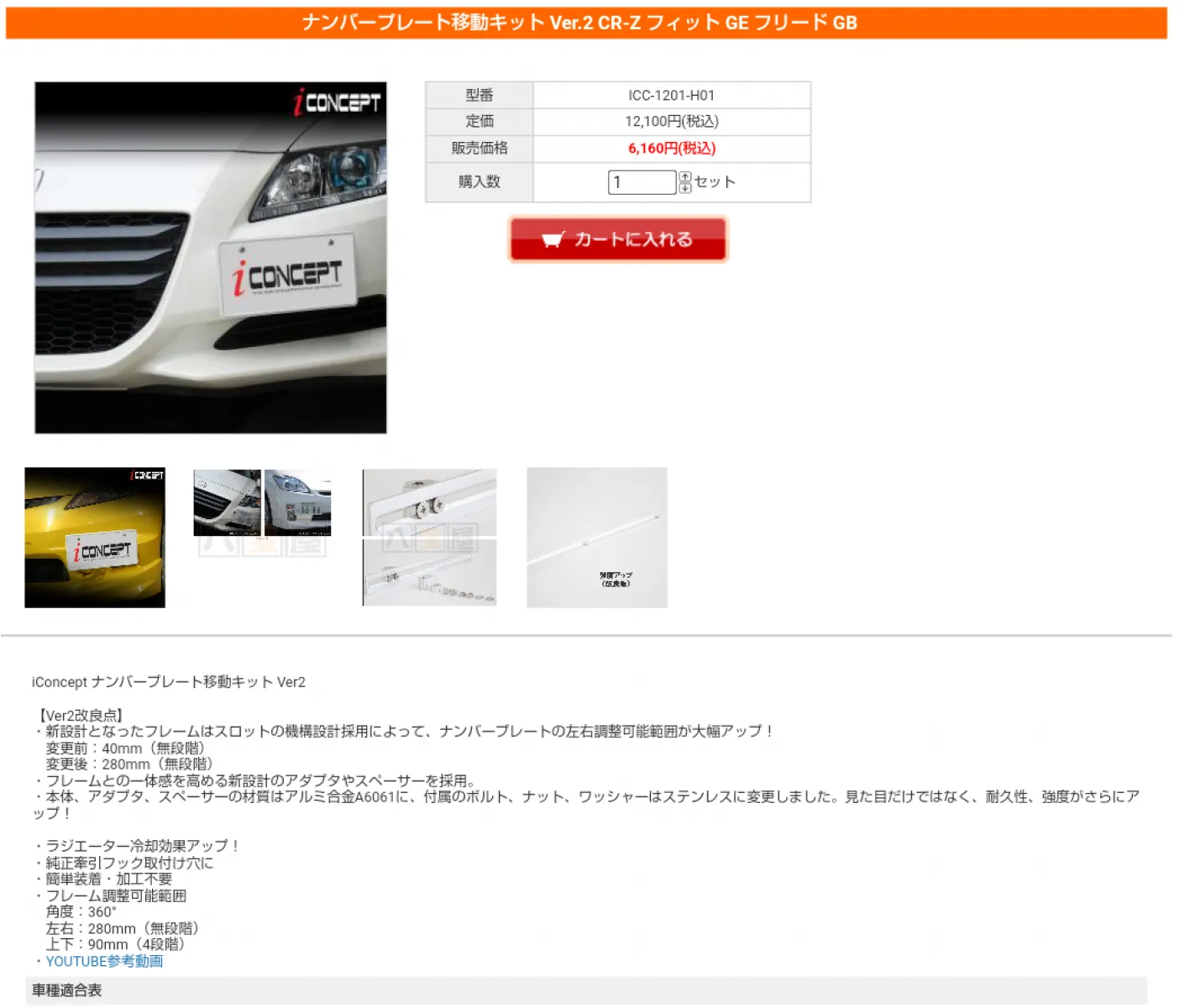 牽引フック用の穴を使う汎用のナンバー移設キットをネットで探したら、amazonにたくさんあったけど日本のナンバーのボルト位置に合うのかわからない商品ばっか。
そしたらCR-Zやフリードに使えるキットを発見。
これを注文して取り付けることに。