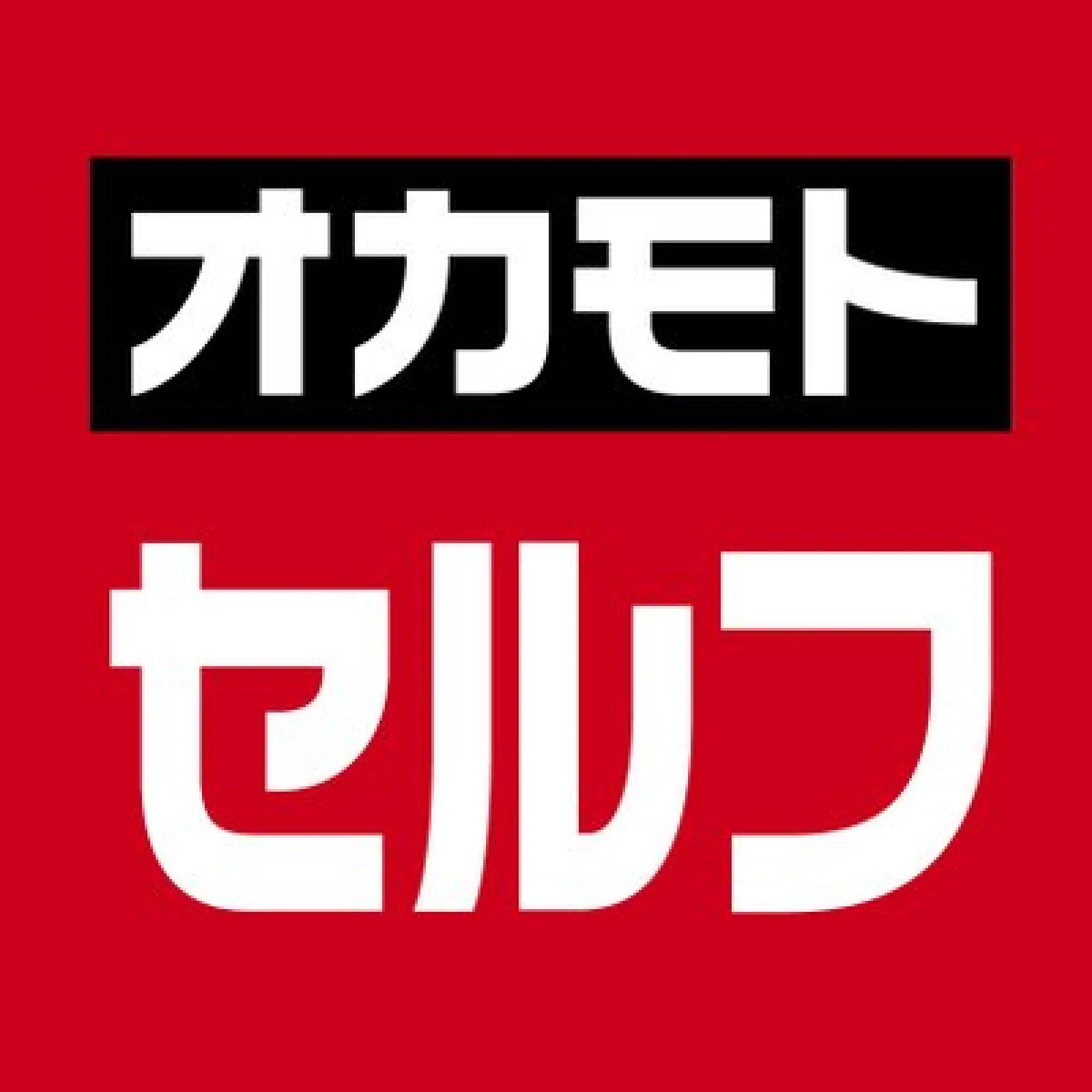 オカモトセルフから、週明けにガソリン大幅値上げの連絡来ました。
値上げラッシュの予感。。。