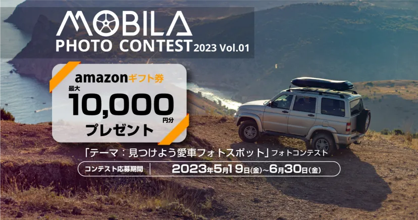 MOBILA PHOTO CONTEST 2023 Vol.01 テーマ：「見つけよう愛車フォトスポット」