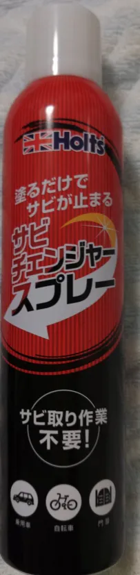 錆びチェンジャー
