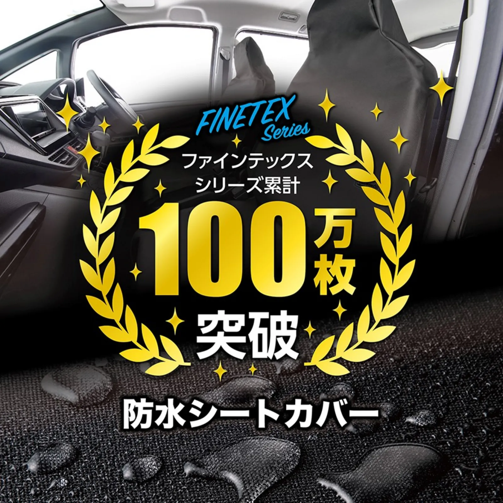 防水シートカバー「ファインテックス」シリーズ累計販売100万枚突破