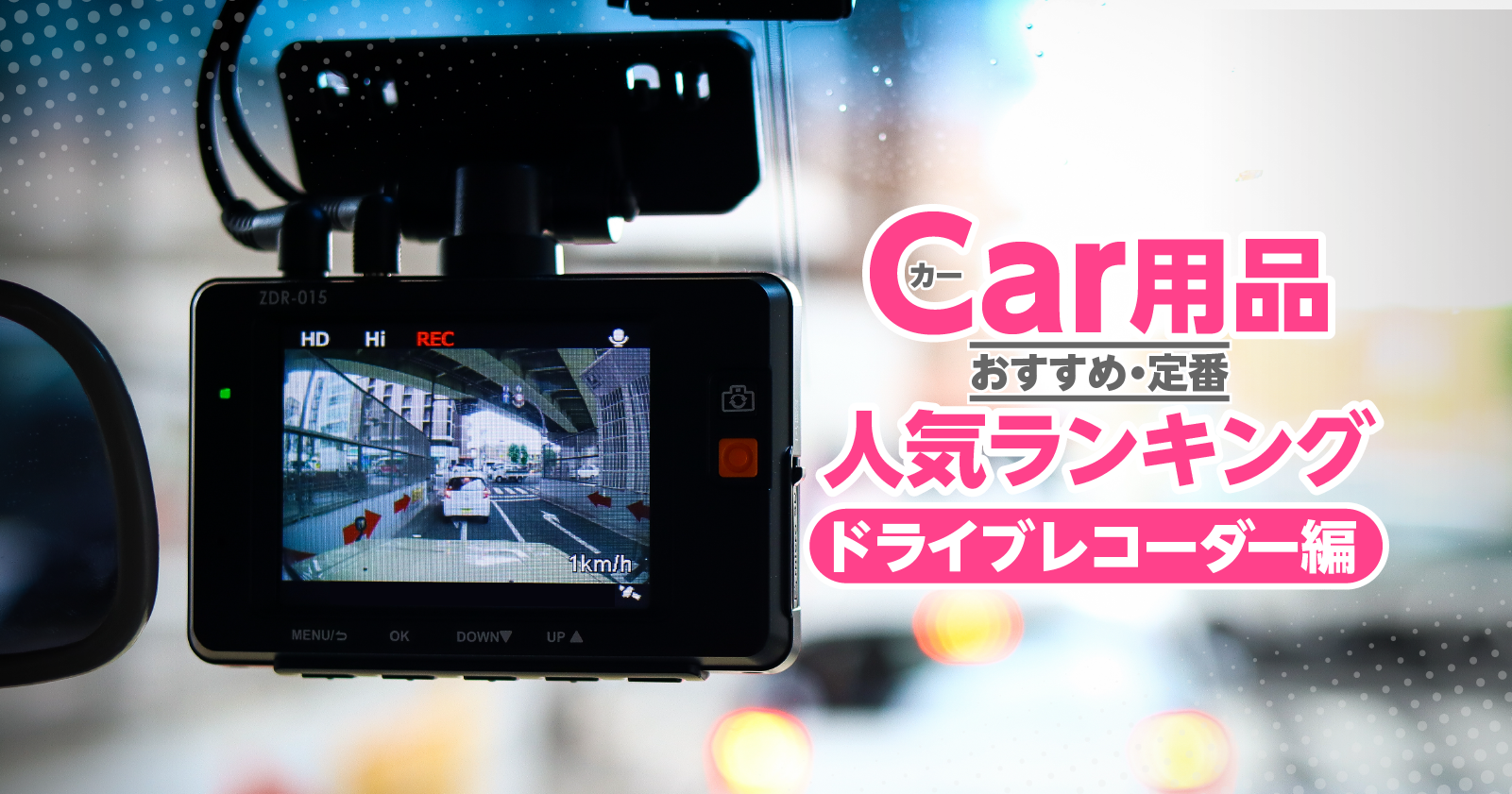 カー用品最新人気ランキング「ドライブレコーダー編」（2023年8月更新