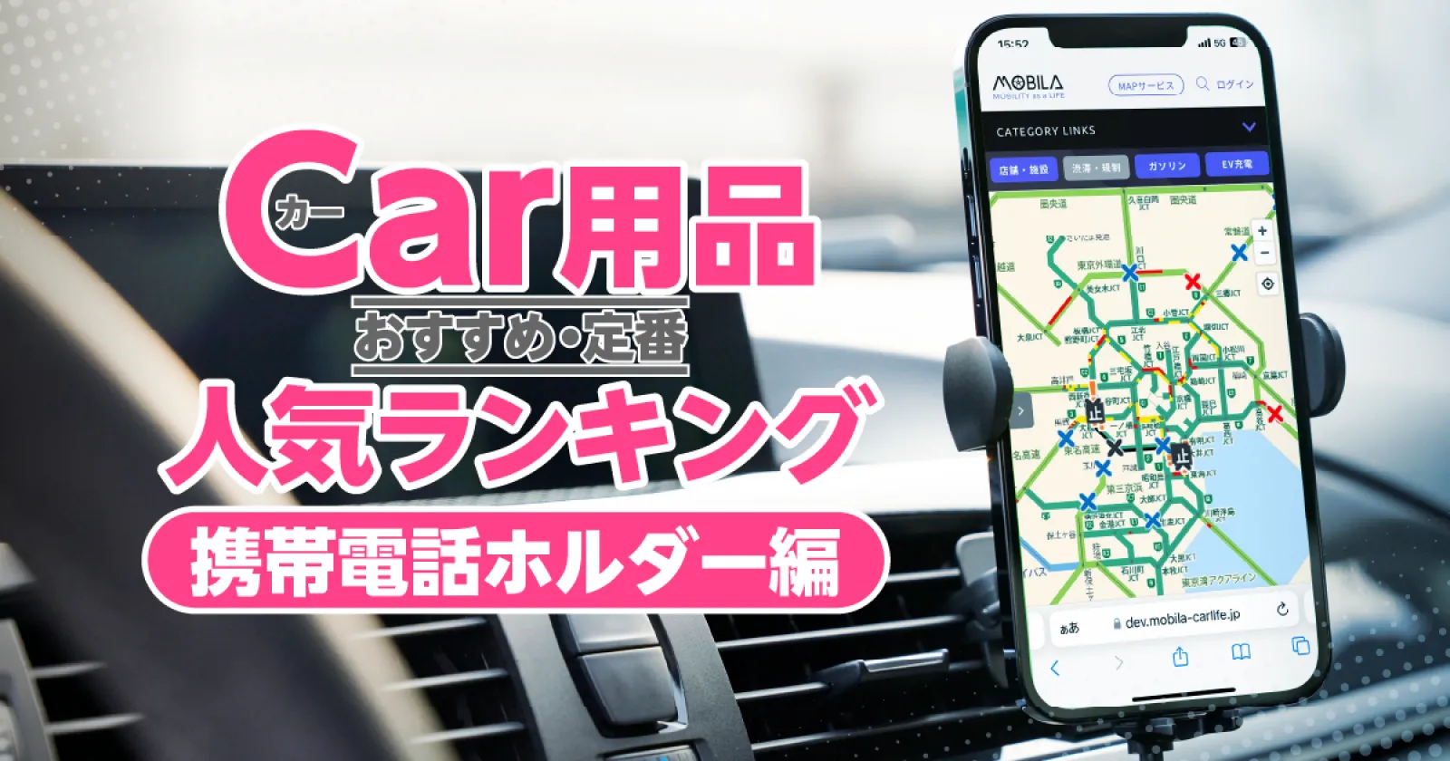 カー用品最新人気ランキング「携帯電話ホルダー編」（2024年2月更新） | カー用品 | カーライフ・カー用品サイトMOBILA（モビラ）