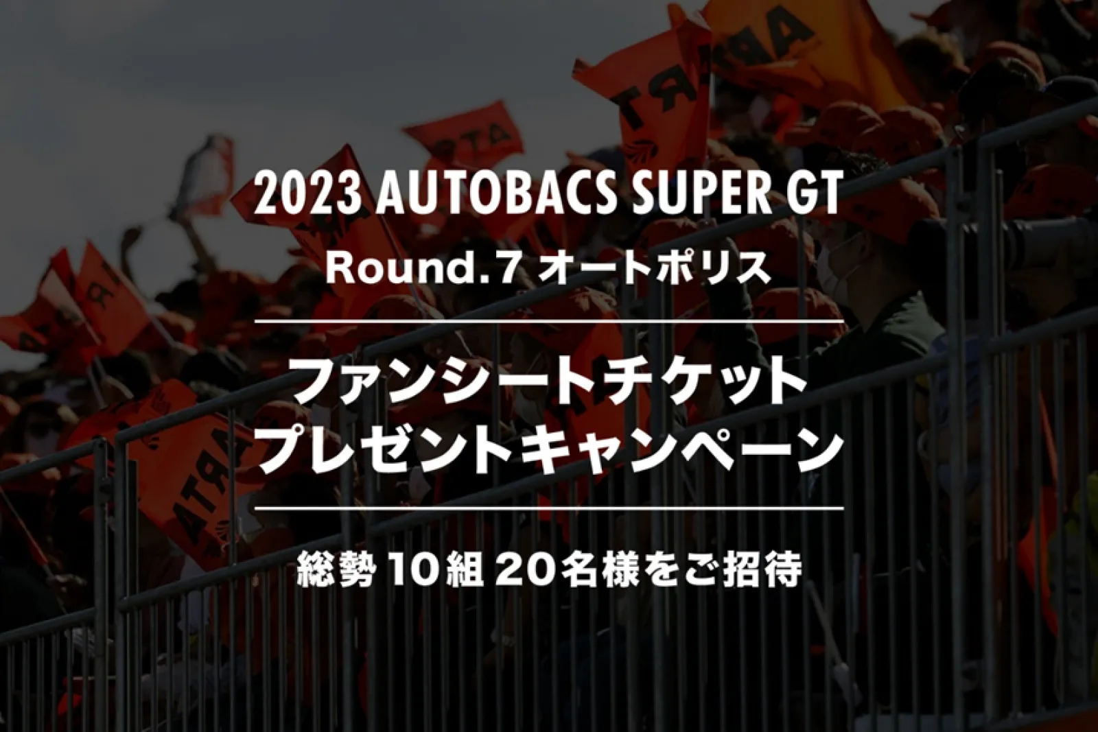 2023 AUTOBACS SUPER GT Round.7 (オートポリス) ファンシートチケットプレゼントキャンペーン | モータースポーツ |  カーライフ・カー用品サイトMOBILA（モビラ）