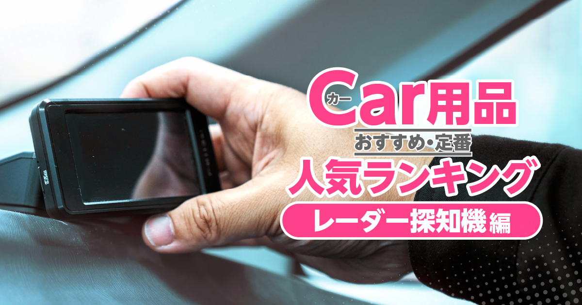 カー用品最新人気ランキング「レーダー探知機編」（2024年11月