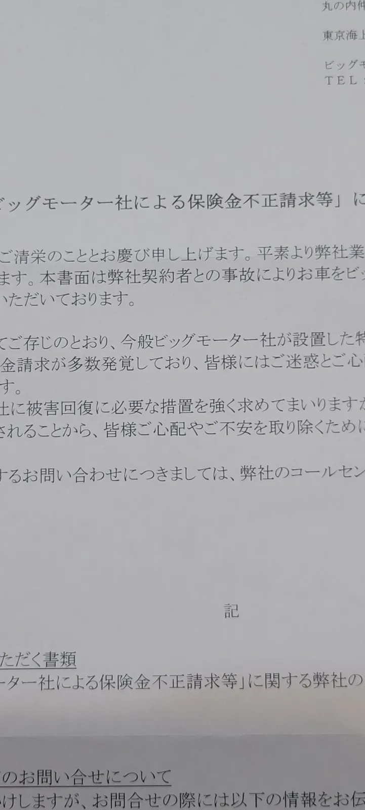 はい、私は東京海上日動火災保険に加入しております。

Ｂ.M社の報道があって、そういえばミラーの当て逃げ(相手判明)のときに距離のあるＢ.M天理店を指定してきてなかったっけ？

請求金額を知ることができました。
約９５.０００円
作業内容、パーツ価格などは記載されないようで作業店でしか確認できないようです。
行ってももしかしたら記録がもうありませんとか返答しそうなのではい終了。

メイン車両はウインカーレンズや電動格納がありませんので、こんな金額でしたっけ！？と疑惑が膨らむばかり。


ミラー片方の金額がわかりました。
約８５.０００円
左右で１７万は高過ぎでしょ。

車好きへの冒涜でしょ!!になってなくてよかったです。

ミラー本体は別物に変わってましたが新品かどうかまでは確認してません。
ドア内側のエッジ付近には白色のグリスが付いてましたので、やっぱり他人のモノとしてしか扱わない教えでしたね。


かなり前に、お客様以上に車を大事にしますというＣＭがあった記憶がありますが、車好きからすればそれはありえませんね。
雑誌に載るチューニングショップ(ディスカウントストアと同名)でさえも、私のフェンダーを欠けさせたのを勝手に補修して黙ってますから。