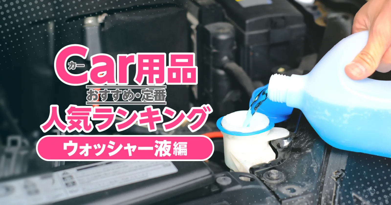 カー用品最新人気ランキング「ウォッシャー液編」（2024年3月更新） カー用品 カーライフ・カー用品サイトMOBILA（モビラ）