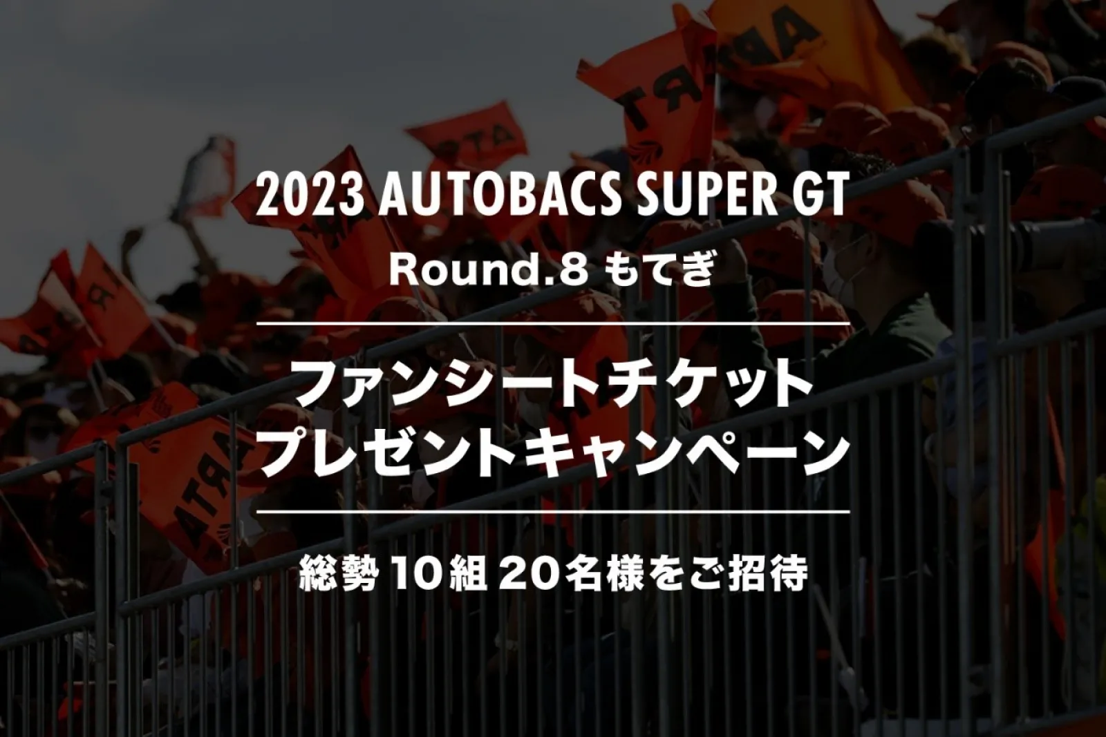 2023 SUPER GT Round8 ピットウォークパス（土曜日）