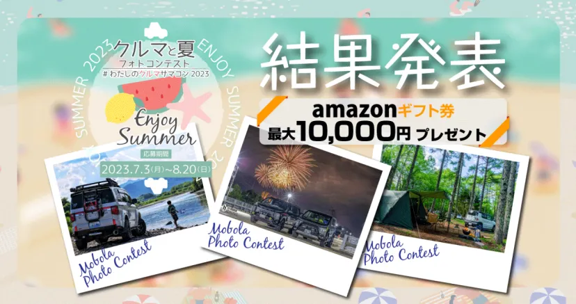 クルマと夏フォトコンテスト ～ENJOY Summer～ 結果発表！