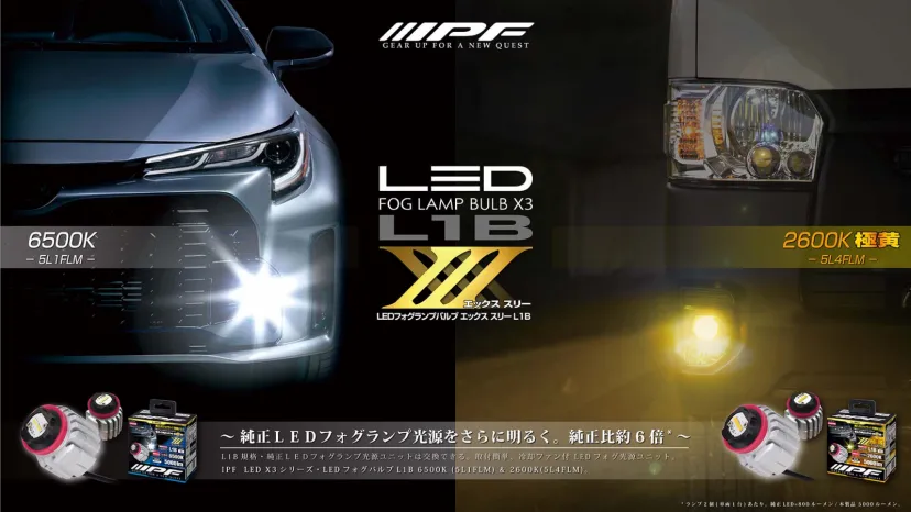 明るさ6倍！純正LEDフォグランプは明るくできる。対向車に眩しくない「IPF LEDフォグランプバルブX3 L1B」登場。