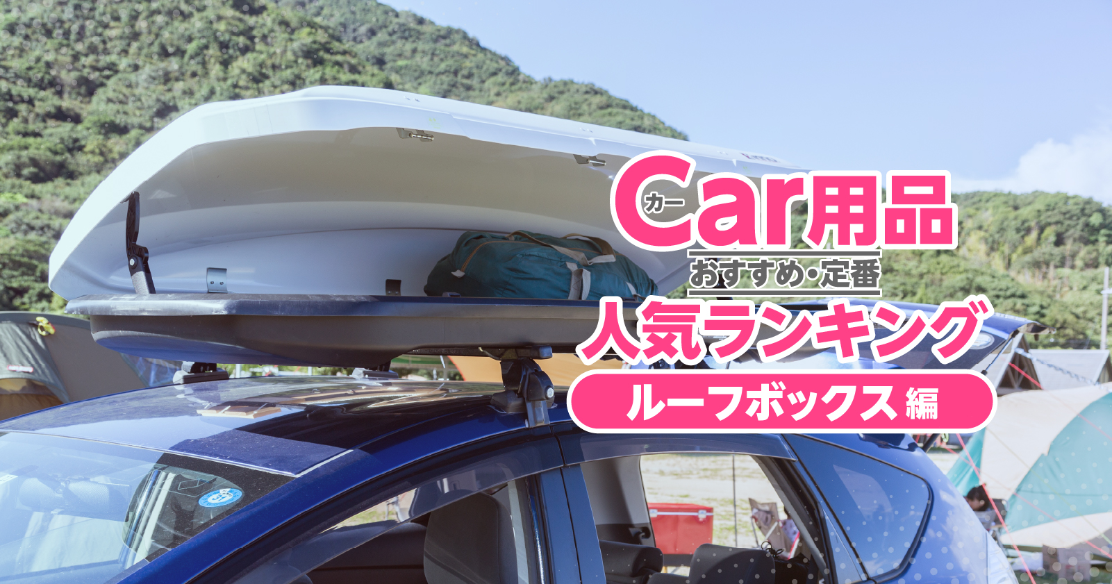 カー用品最新人気ランキング 「ルーフボックス編」（2023年10月更新