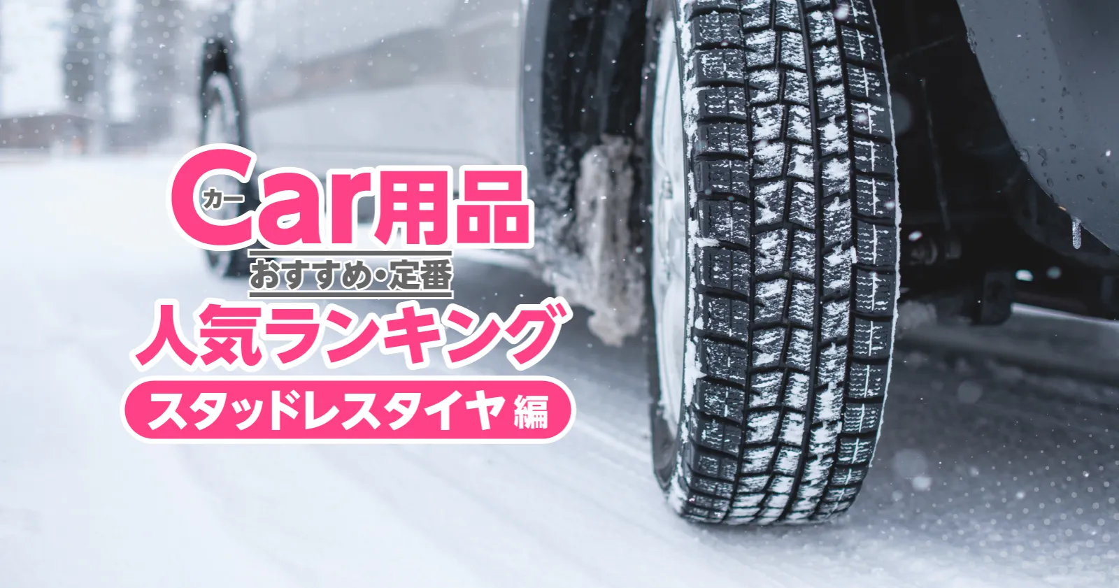 カー用品最新人気ランキング 「スタッドレス編」（2026年1月更新