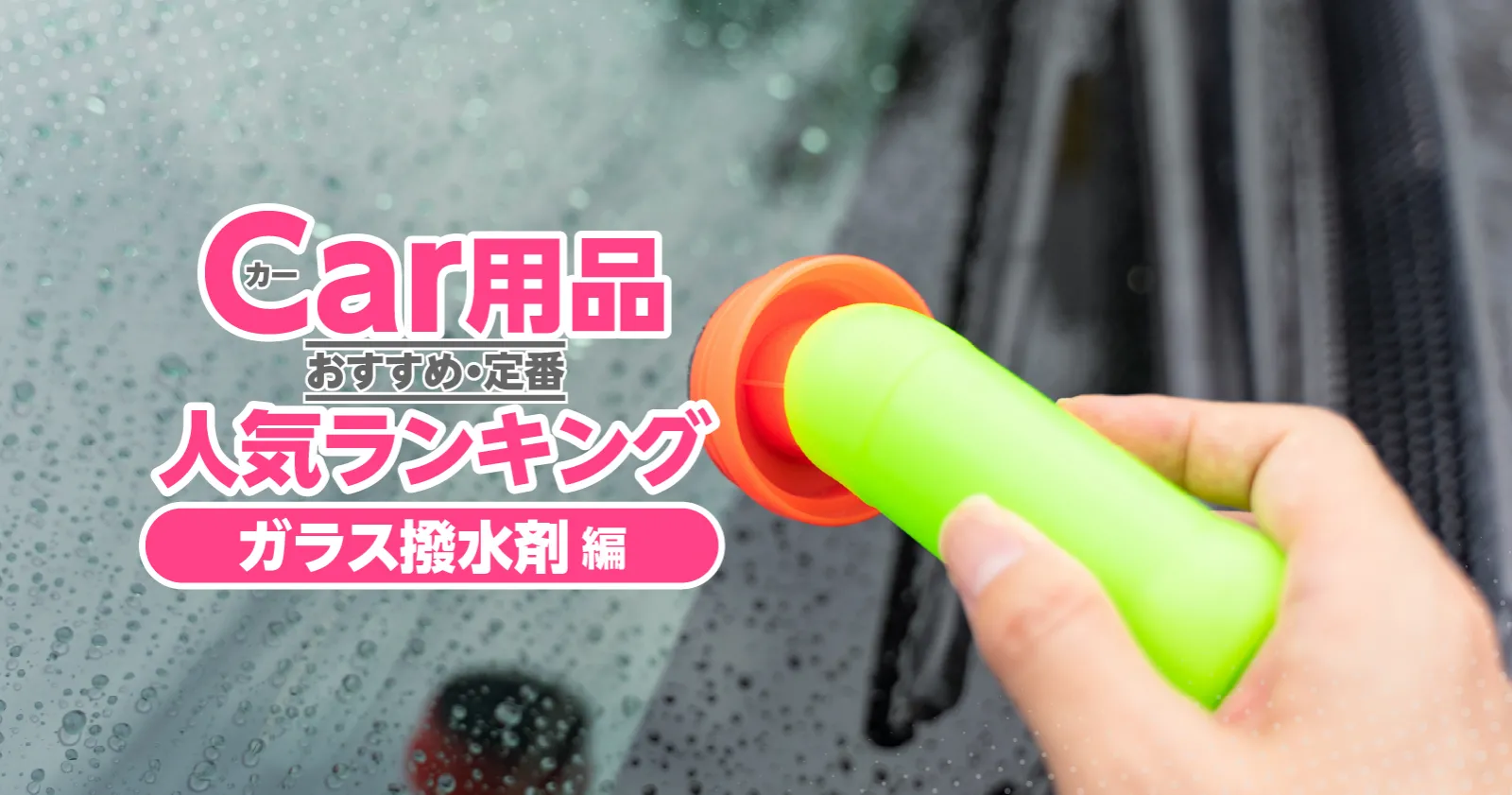 カー用品最新人気ランキング　「ガラス撥水剤編」（2024年12月更新）