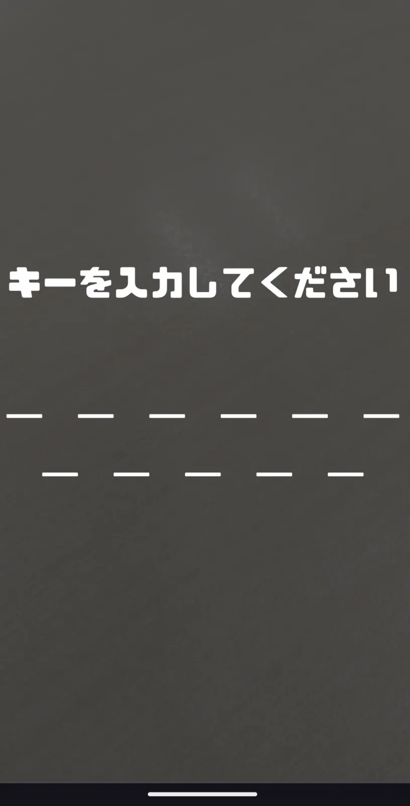 ゲーム終了後、自動で振り出されたキーを専用カードにメモします。
カードにあるQRコードを読み、この画面でキー入力して