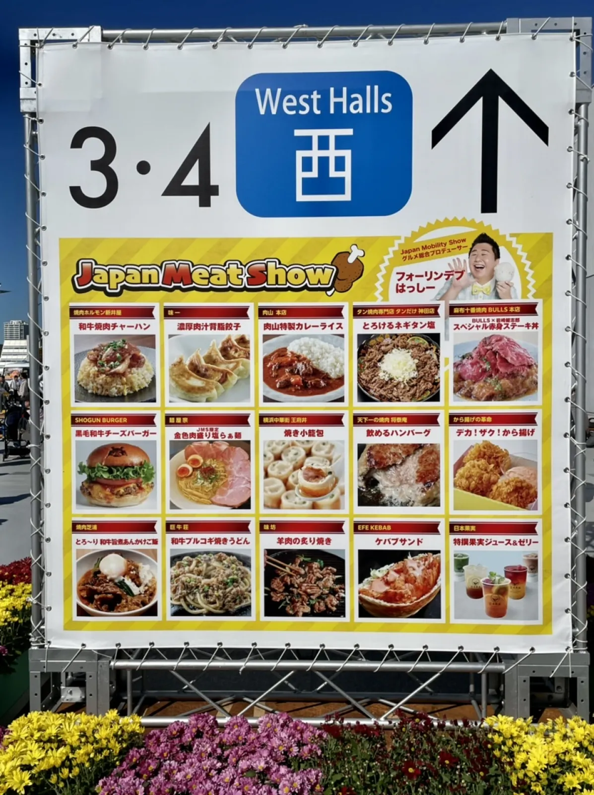南館4階から東館に移動する途中にこんなものを発見!! JMSの頭文字に合わせてJapan Meat Showと銘打った、スペシャル肉イベント。らしい。

なにやら日本を代表する肉の名店14店舗が、グルメのメイン会場となる西展示等屋上に集結！
とのこと。

気になったのでHPをのぞいてみると出店者紹介が…
私が気になったお店をご紹介!!