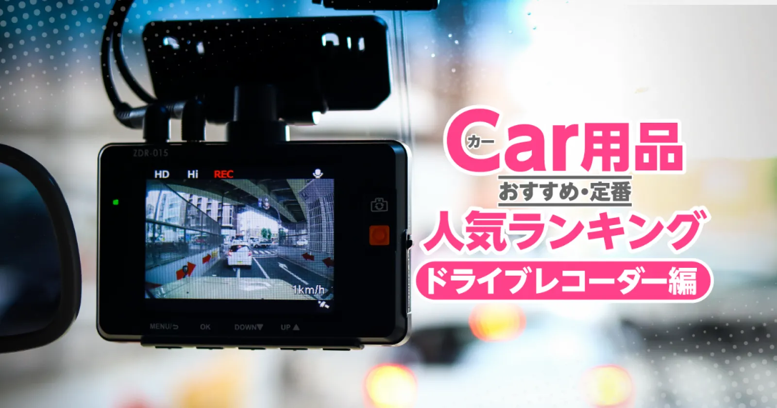 カー用品最新人気ランキング「ドライブレコーダー編」（2024年2月更新