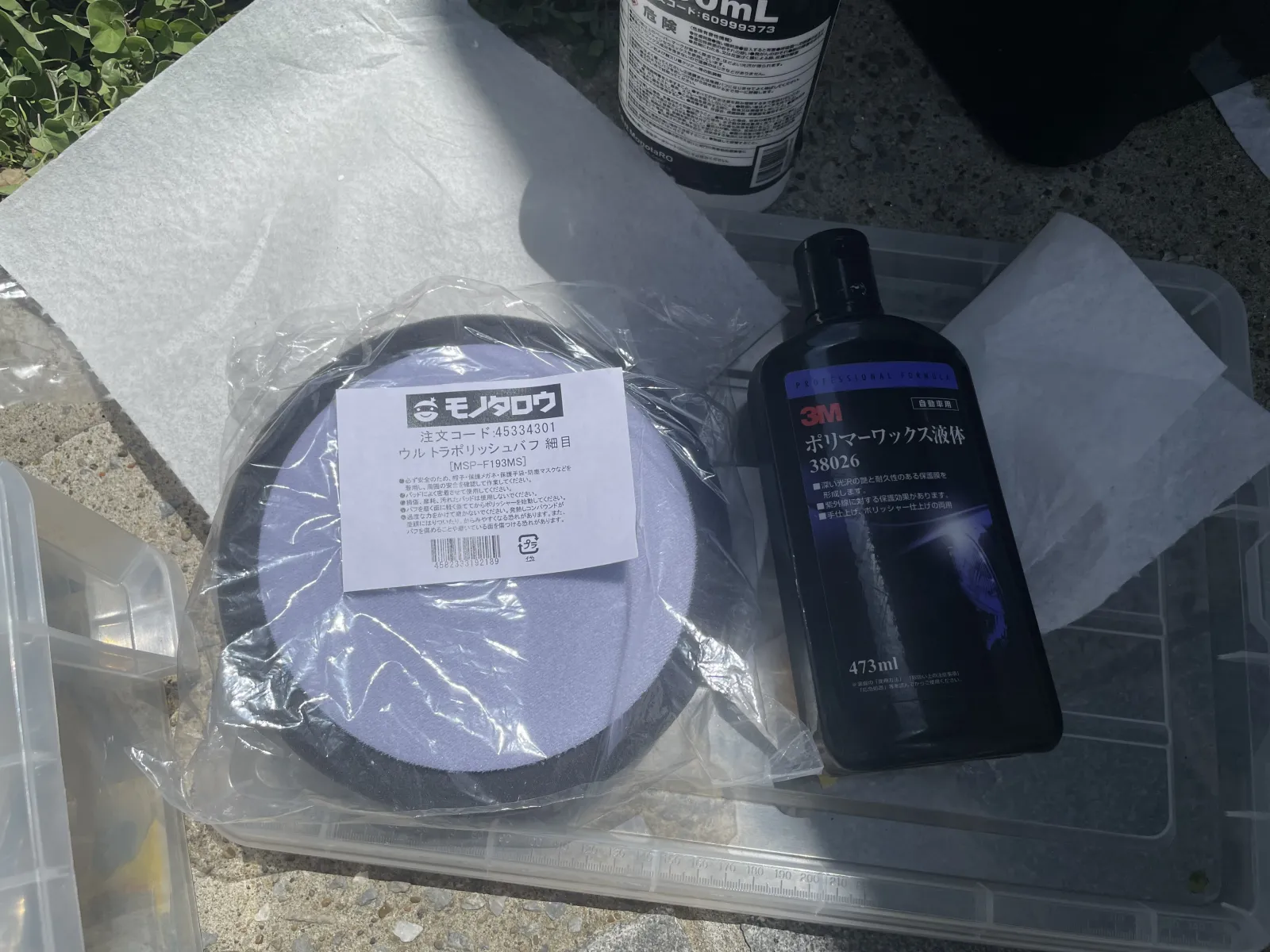 3Mポリマーワックス液体をスポンジバフに取って磨きます。
鏡面が得られます。