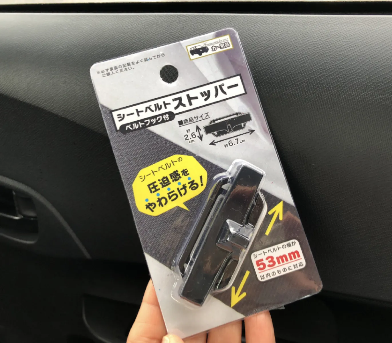 シートベルトストッパーをシートベルトの出し入れ口付近に取り付けると、シートベルトの引き込み具合が調整でき、圧迫感が緩和される仕組み。これなら、長時間ドライブも楽になりそうです。