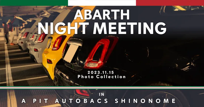 アバルトナイトミーティング　A PITオートバックス東雲　2023.11.15 Photo Collection