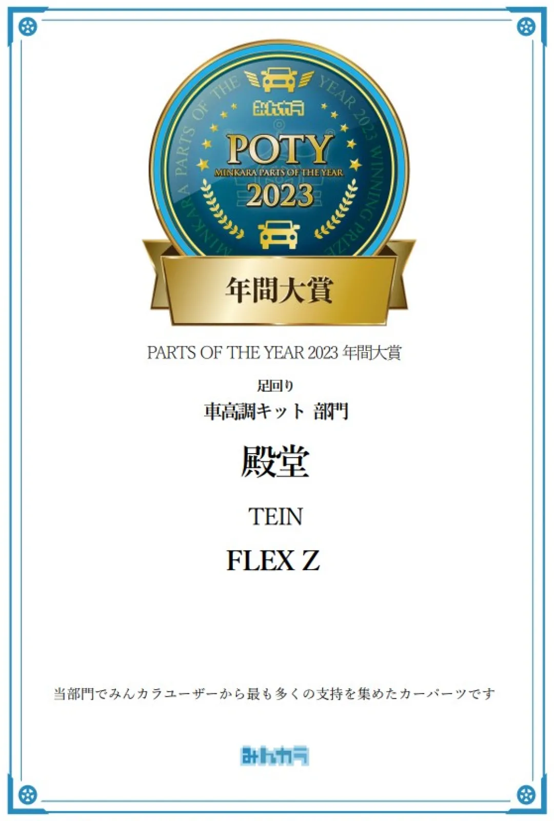 ／
殿堂入り
＼　

みんカラパーツオブザイヤー2023年間大賞
車高調キット部門で「FLEX Z」が過去数年間不動の支持を集め続けたパーツとして
この度殿堂入りしました🎊

いつもテインをご支持いただきありがとうございます🙇‍♀️