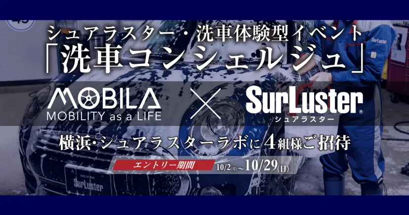 MOBILA会員限定企画 横浜・シュアラスターラボに４組様ご招待！！