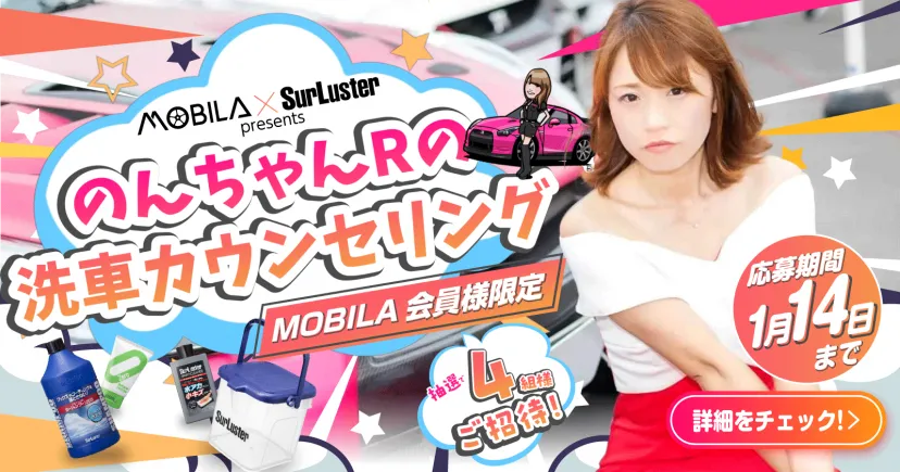 MOBILA会員限定企画！横浜・シュアラスターラボで開催する「のんちゃんRさんの女性洗車講習会」に４組様ご招待！！