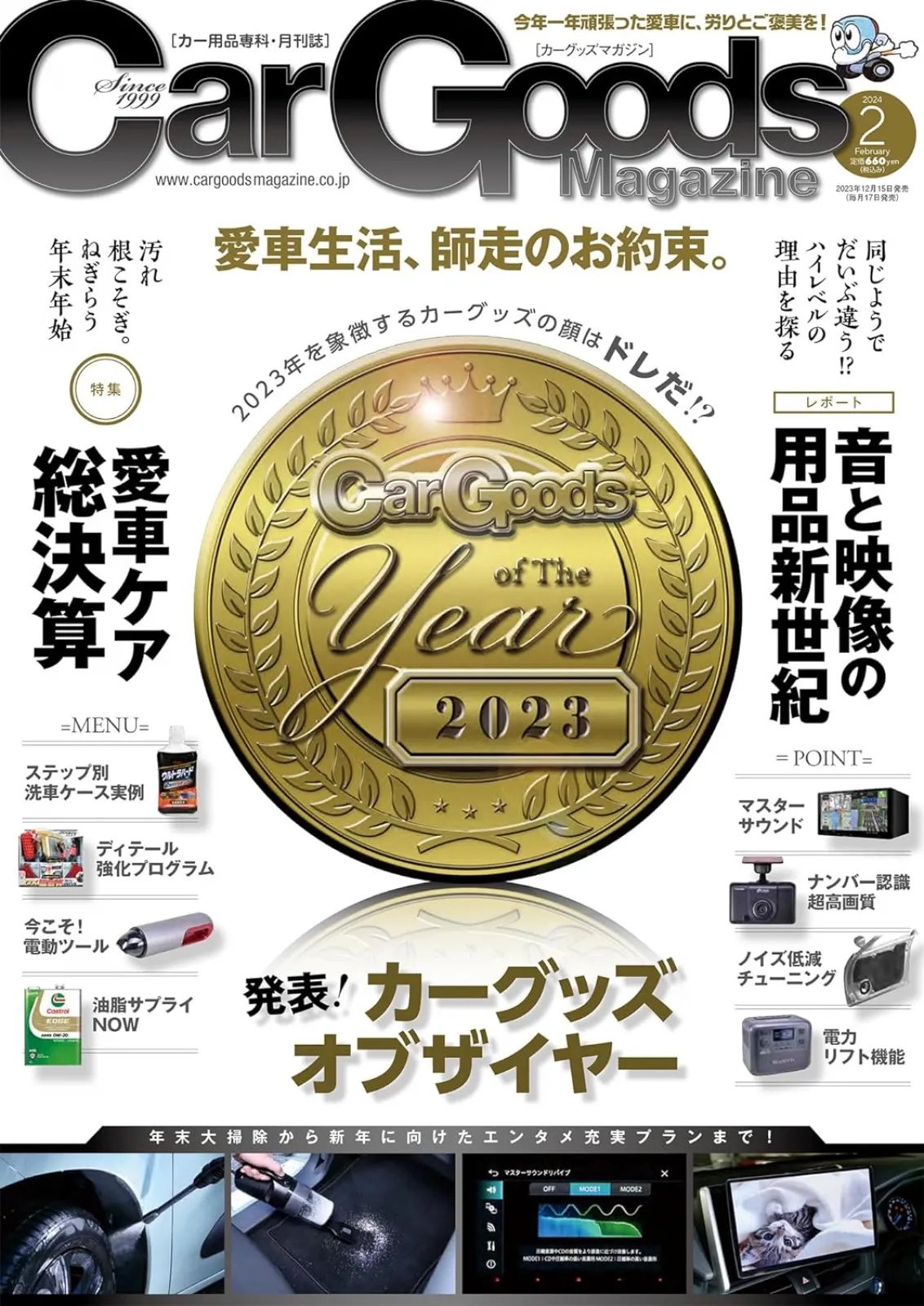 ドライブレコーダーとセーフティレーダー一体型の「RD-40/RD-60」が
カー用品専門誌のカーグッズマガジン誌面企画の
「カー・グッズ・オブ・ザ・イヤー2023」を受賞いたしました！