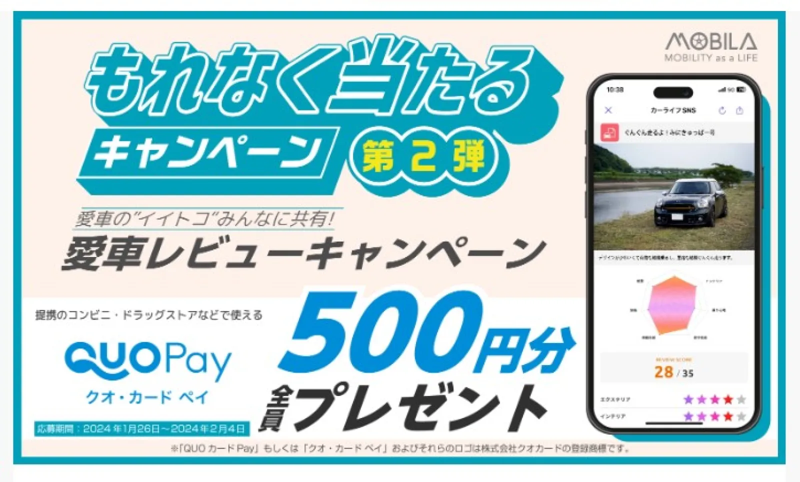 【MOBILA】もれなく当たる！愛車レビュー投稿で500円分クオ・カード ペイをプレゼント！っていうキャンペーンがありましたよね。２０２４年の１月に。

私もレビューをしました。
にもかかわらず、残念ながら５００円のクオカードペイはもらえませんでした。