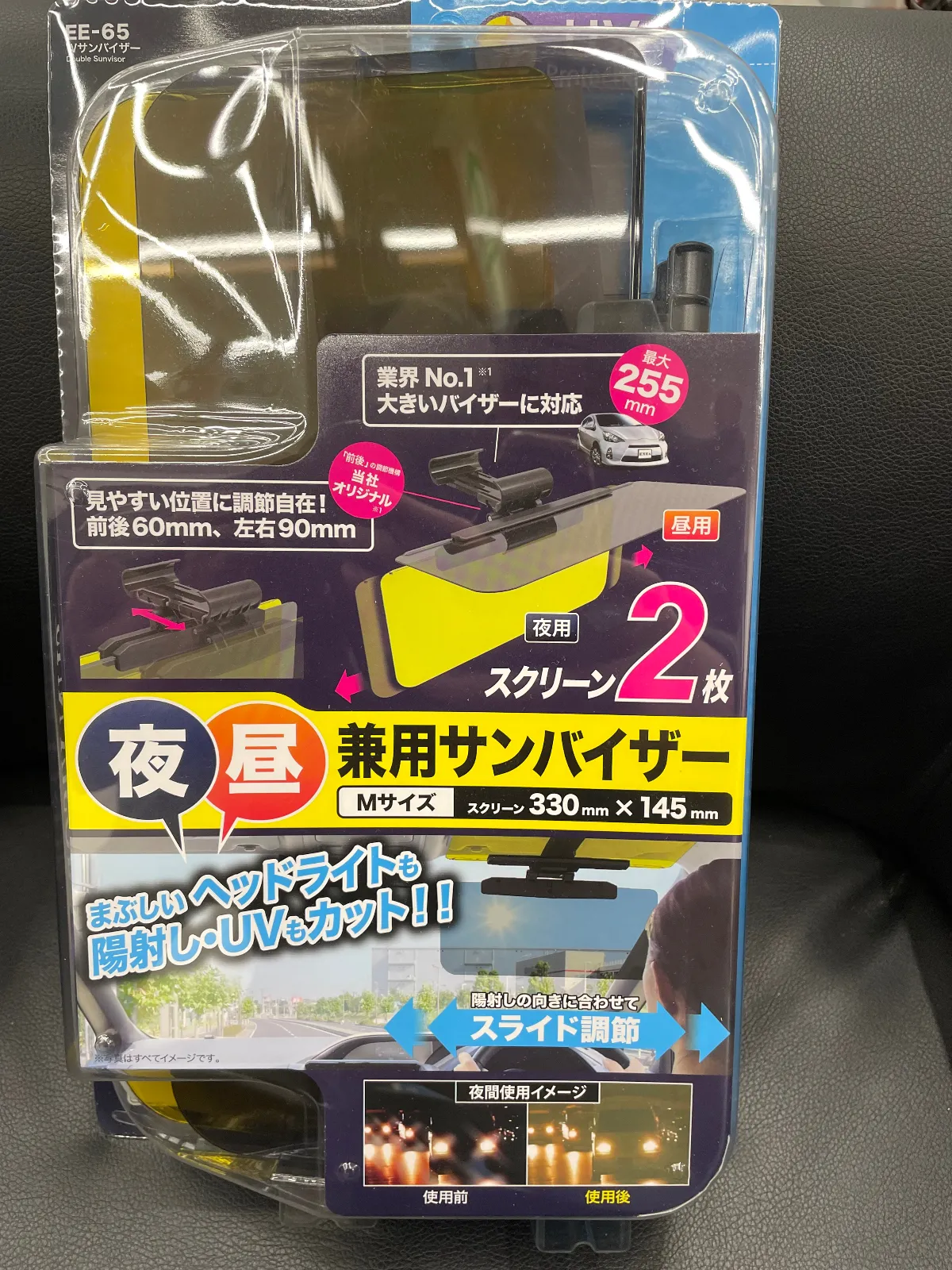 実家に帰ったとき、両親が昼は太陽が眩しいから運転がしにくい、夜は対向車のライトが眩しくて怖いなど言うようになったので、昼夜兼用サンバイザーなるものを購入、プレゼントしてみた。