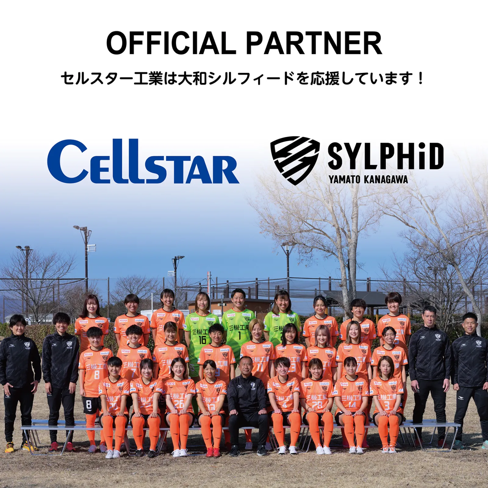 セルスター工業は本社が神奈川県大和市にあります。
同じ大和市を盛り上げるべく女子サッカーのなでしこリーグに参加の
「大和シルフィード」を今シーズンも応援します！
https://www.yamato-sylphid.com