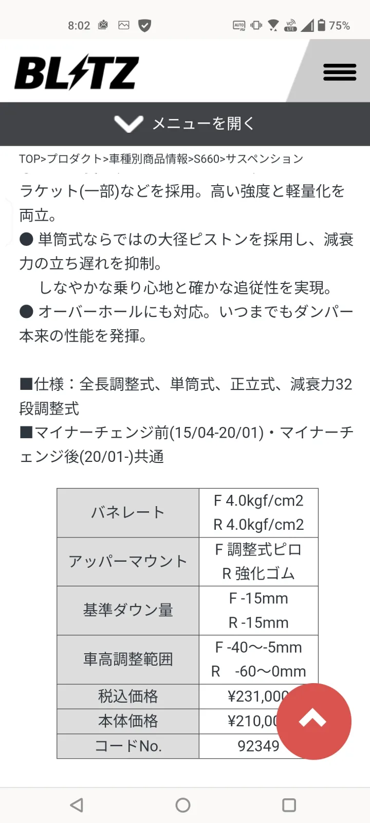 ってなことで思考
狙いはBLITZさんのDAMPER ZZ-R、もしくはTEINさんのFLEX Zのどちらか
どっちもフロントがピロアッパーでキャンパー調整できて後から自動化もできる
性能、というか調整幅は多分どっちも同じぐらい、32段階も16段階も一般人には変わらんやろ（真顔
そして単筒式か複筒式かが大きな違い
………単筒複筒っていわれてもよくわかんねぇ
