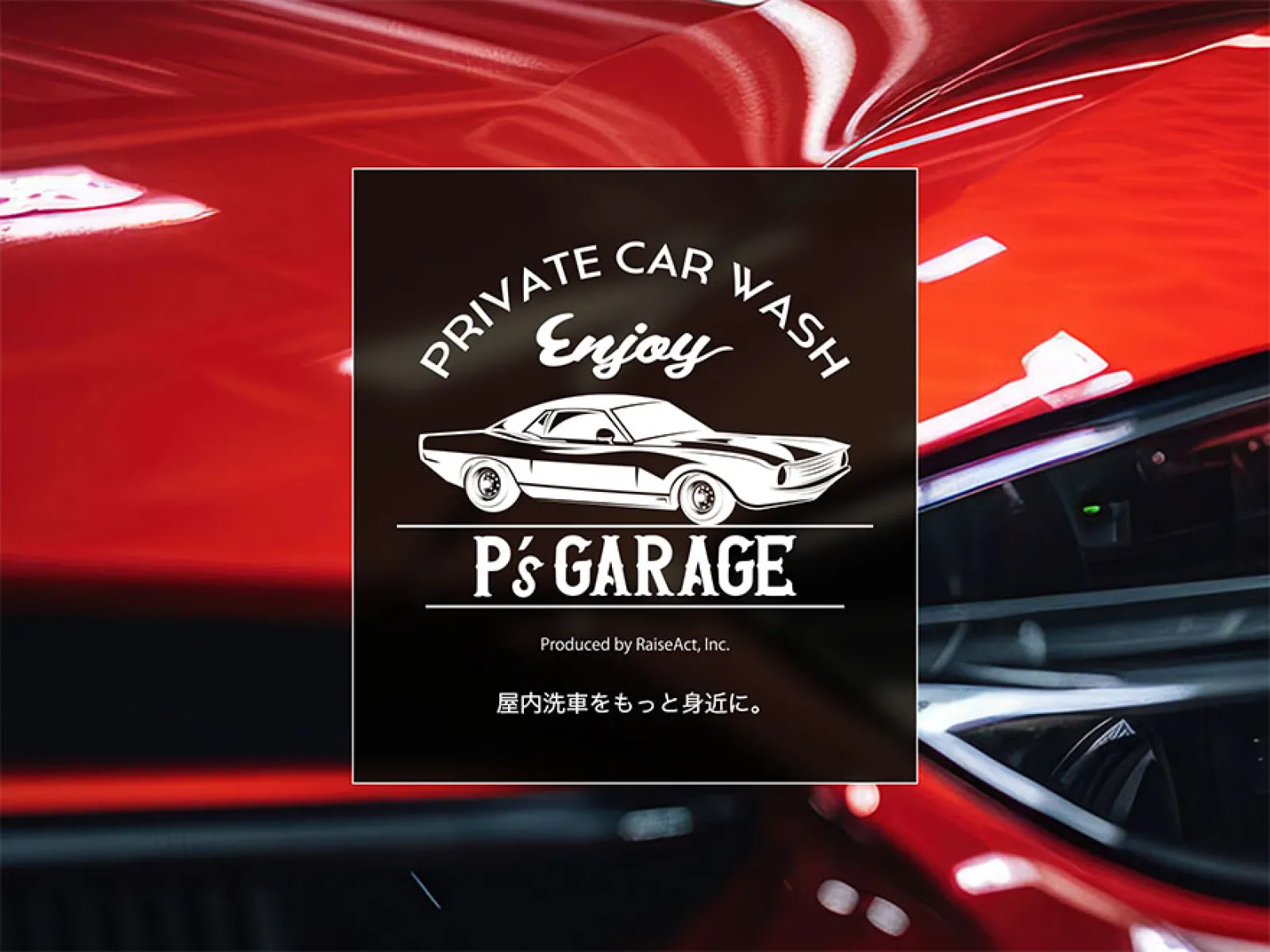 こんばんは。
P's GARAGE店長です。

おかげさまでOPENから1ヶ月ちょっと経ち、これまで延べ100台を超えるお客様にご来店頂きました！本当にありがとうございます！！

皆様が笑顔で帰られる姿が見られると、本当にこの事業始めて良かったなーって思っています。この気持ちを常に大事にしていきたいです！

P's GARAGEではお客様との対話の中で「これがあったら良いのにな」をできるところから少しずつ実現していきたいと思っております。
今回はそんなお客様の声から追加したアイテムの紹介を、当店ブログにて掲載させて頂きました！！

https://ppp-garage.com/request-866/

明日、3/30土はご予約一杯！本当にありがとうございます！！
明後日、3/31日はまだ少し余裕がございますので、気になっている方はぜひお早めにご予約をお願いします！！

https://ppp-garage.com/