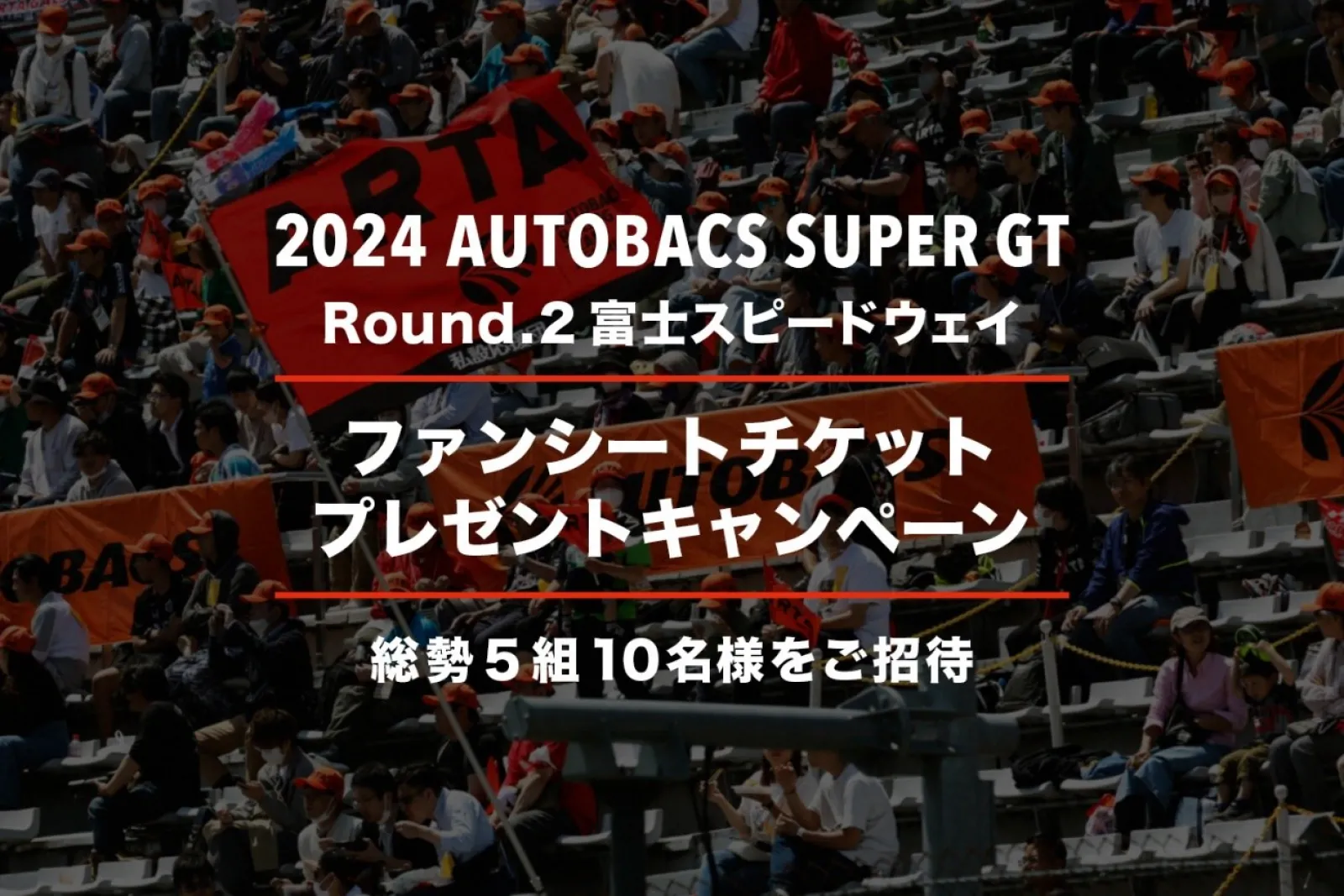 2024 AUTOBACS SUPER GT Round.2 (富士スピードウェイ) ファンシート