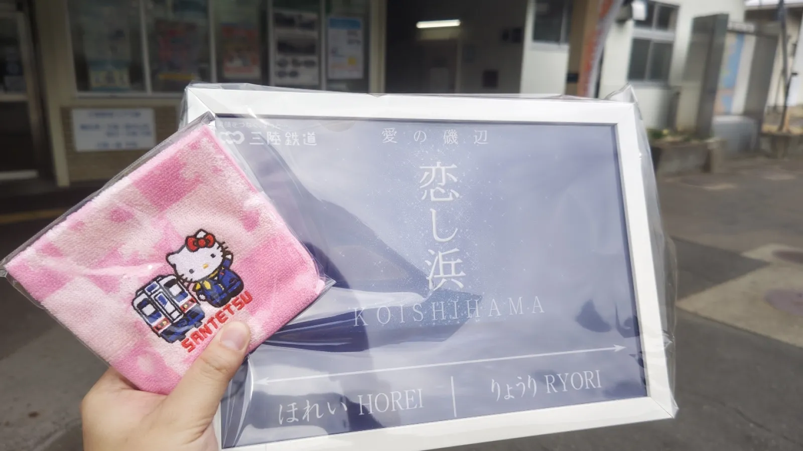 もちろんグッズ購入。
恋し浜駅の駅標ライトボックス（大）は1600円と以外と安い？かな