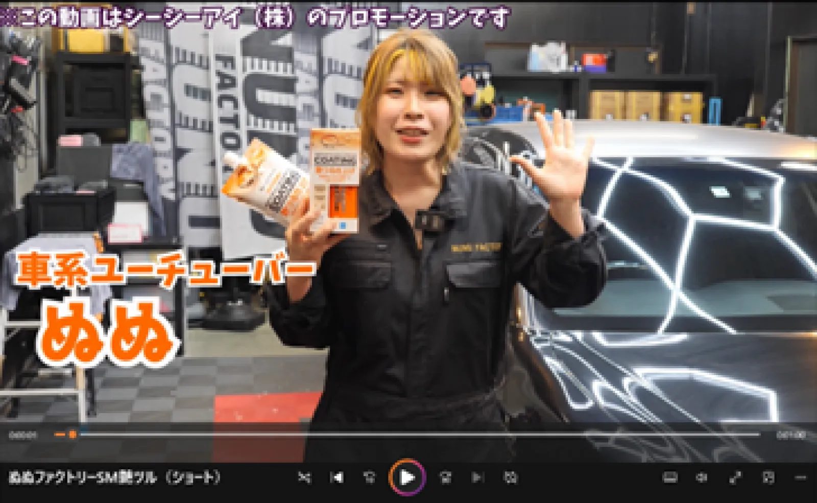 #ぬぬふぁくとりー さんが
#スマートミスト 撥水&艶つるタイプのYouTubeをアップしてくれたYO✌
これは欲しくなっちゃう💘

詳しくはコチラ見てね↷
https://www.youtube.com/watch?v=14zxLCAh8CI&t=1s

日々つぶやいております…
公式Xはコチラ↓
https://twitter.com/cci_corporation