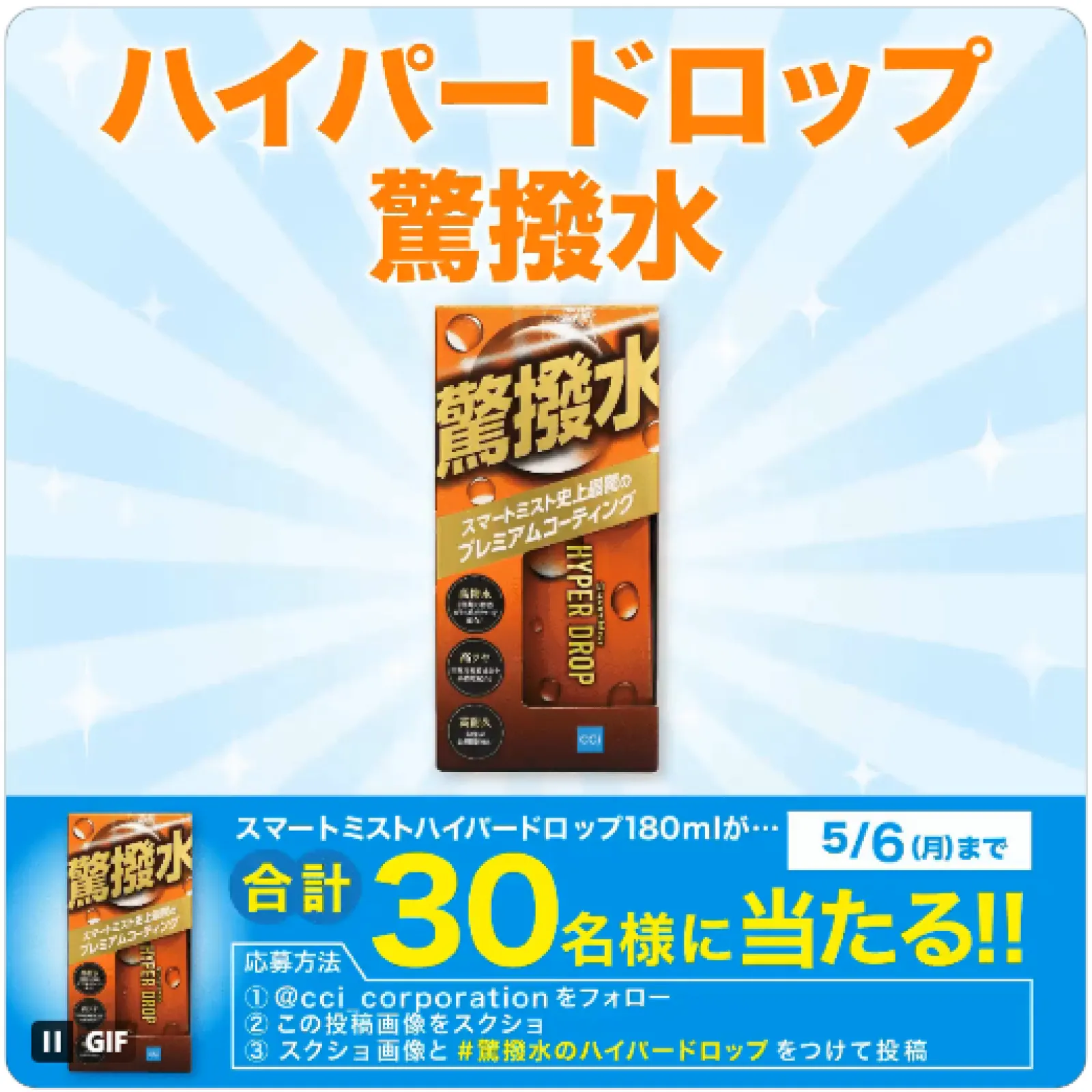 来たる4/28「よいツヤ」の日に
プレゼントキャンペーンやります！
スマートミストハイパードロップ180mlを30名様にプレゼントっ

シーシーアイの公式Xで応募可能です！


応募はコチラ↷
https://twitter.com/cci_corporation/status/1781156741805486148

日々つぶやいております…
公式Xはコチラ↓
https://twitter.com/cci_corporation